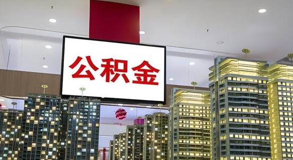 池州离职了公积金能全部取出来吗（池州离职了公积金可以取完吗）